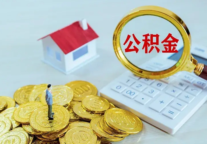 库尔勒二套房怎么取公积金里的钱（二套房取公积金的条件）